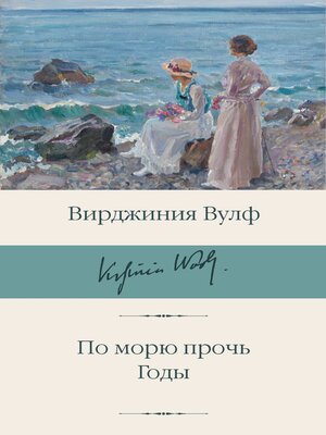 cover image of По морю прочь. Годы
